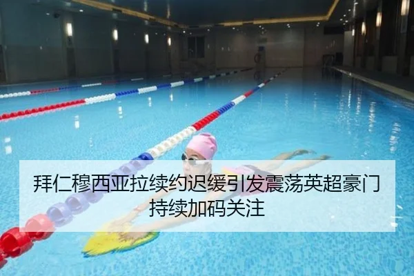 拜仁穆西亚拉续约迟缓引发震荡英超豪门持续加码关注
