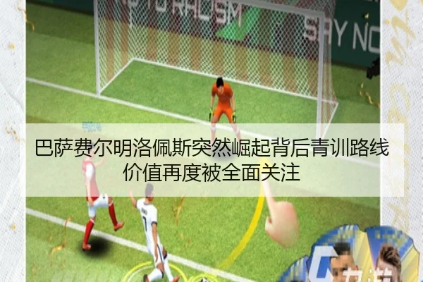 巴萨费尔明洛佩斯突然崛起背后青训路线价值再度被全面关注