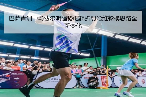 巴萨青训中场费尔明强势崛起折射哈维轮换思路全新变化 | kaiyun