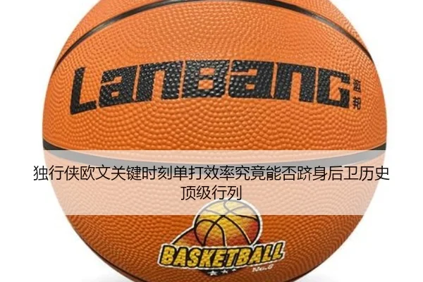 独行侠欧文关键时刻单打效率究竟能否跻身后卫历史顶级行列 | kaiyun
