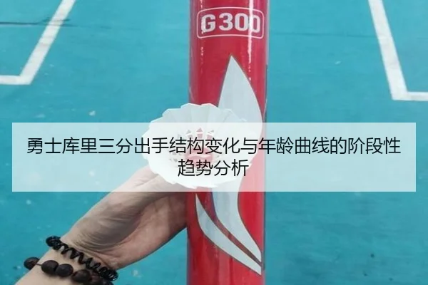 勇士库里三分出手结构变化与年龄曲线的阶段性趋势分析