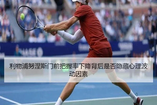 利物浦努涅斯门前把握率下降背后是否隐藏心理波动因素 | kaiyun