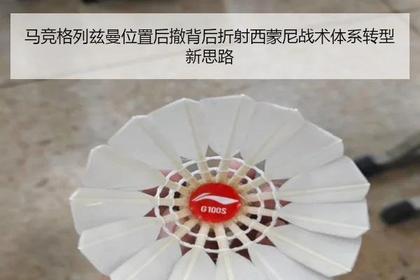 马竞格列兹曼位置后撤背后折射西蒙尼战术体系转型新思路 | kaiyun