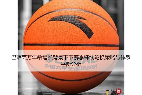巴萨莱万年龄增长背景下下赛季锋线轮换策略与体系平衡分析 | kaiyun