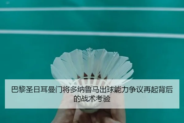 巴黎圣日耳曼门将多纳鲁马出球能力争议再起背后的战术考验 | kaiyun