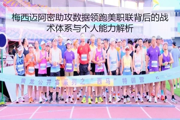 梅西迈阿密助攻数据领跑美职联背后的战术体系与个人能力解析 | kaiyun
