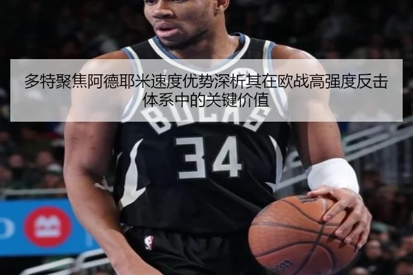 多特聚焦阿德耶米速度优势深析其在欧战高强度反击体系中的关键价值 | kaiyun