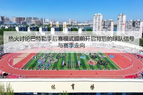 热火讨论巴特勒季后赛模式提前开启背后的球队信号与赛季走向 | kaiyun